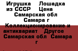 Игрушка - “Лошадка“, из СССР. › Цена ­ 300 - Самарская обл., Самара г. Коллекционирование и антиквариат » Другое   . Самарская обл.,Самара г.